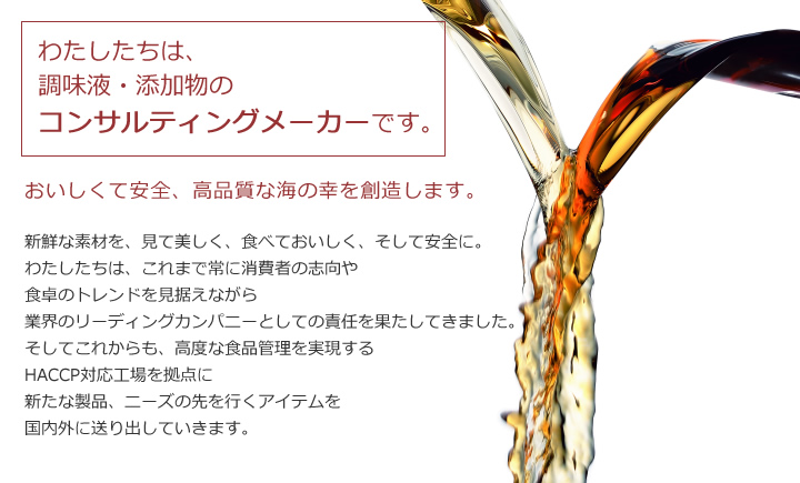 わたしたちは、調味液・添加物のコンサルティングメーカーです。